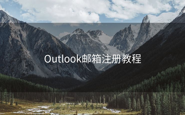 Outlook邮箱注册教程