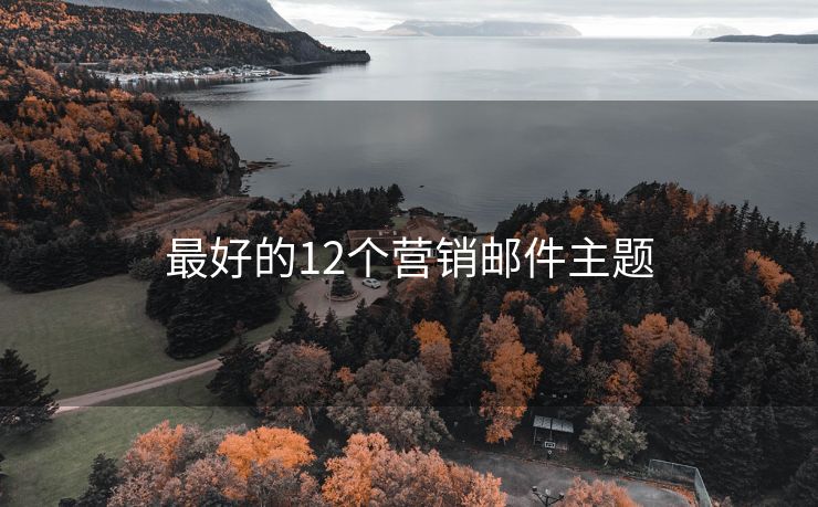 最好的12个营销邮件主题