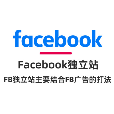 Facebook独立站建站系统